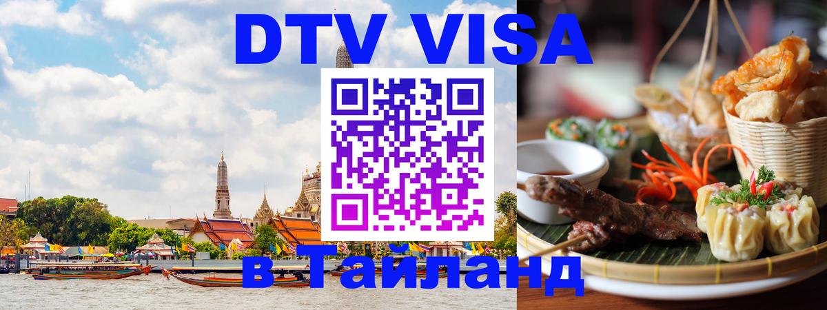 ДТВ виза в Таиланд 