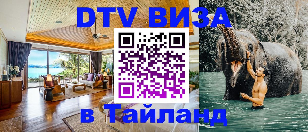 Виза ДТВ на 5 лет в Тайланд 
